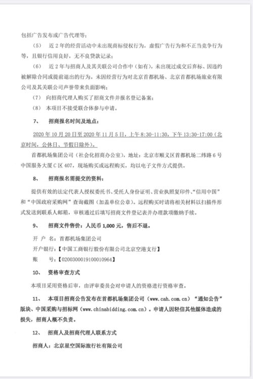 關于首都機場航站樓旅游咨詢柜臺運營合作項目、藍天廣告高立柱項目及旅游開發項目策劃咨詢的招商公告