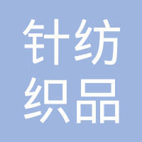 針紡齊魯一脈承 福建省泉州針紡織品工會委員會的時代擔當與產業情懷